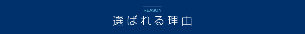 選ばれる理由