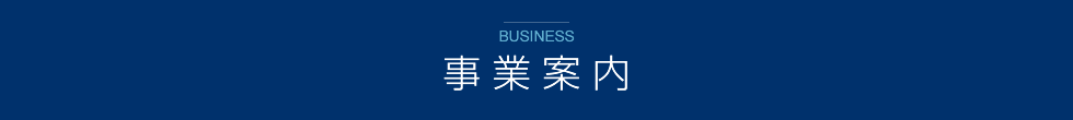 事業案内