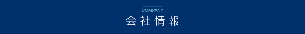 会社情報