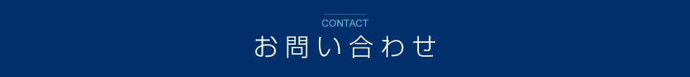 お問い合わせ